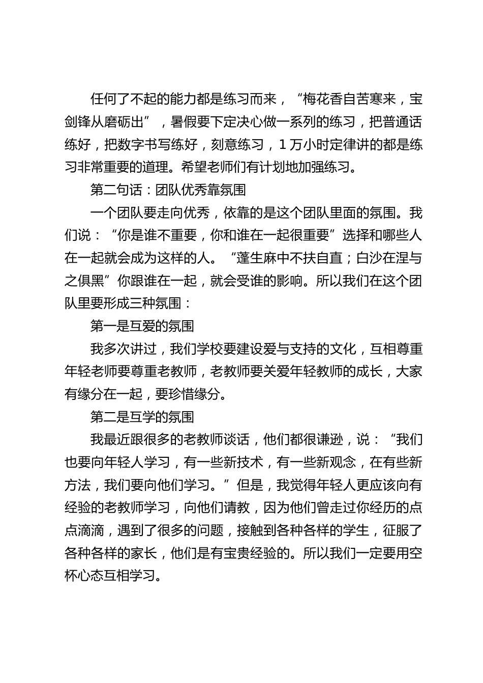 暑假离校前,校长在全体教师会议上讲话:希望大家在休息休整的同时做好自身能力的提升,这样的话我们才能够打赢开学这一仗_第2页
