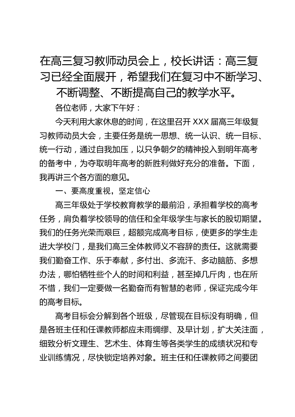 在高三复习教师动员会上,校长讲话:高三复习已经全面展开,希望我们在复习中不断学习、不断调整、不断提高自己的教学水平。_第1页