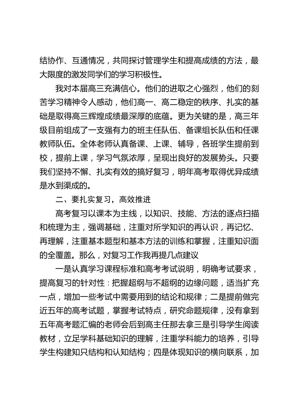 在高三复习教师动员会上,校长讲话:高三复习已经全面展开,希望我们在复习中不断学习、不断调整、不断提高自己的教学水平。_第2页