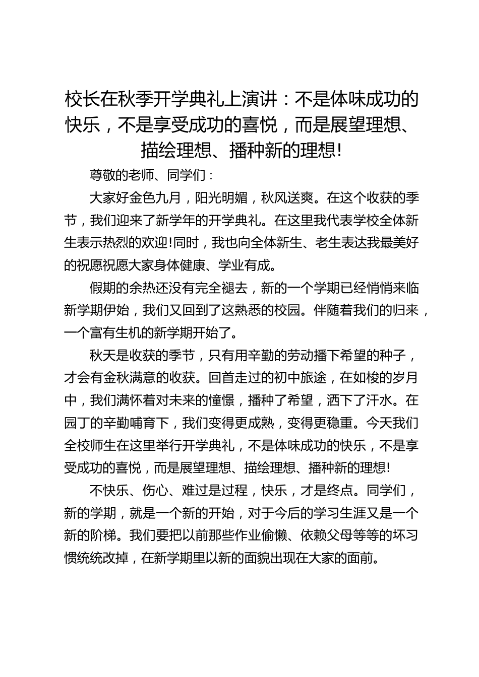 校长在秋季开学典礼上演讲:不是体味成功的快乐,不是享受成功的喜悦,而是展望理想、描绘理想、播种新的理想!_第1页