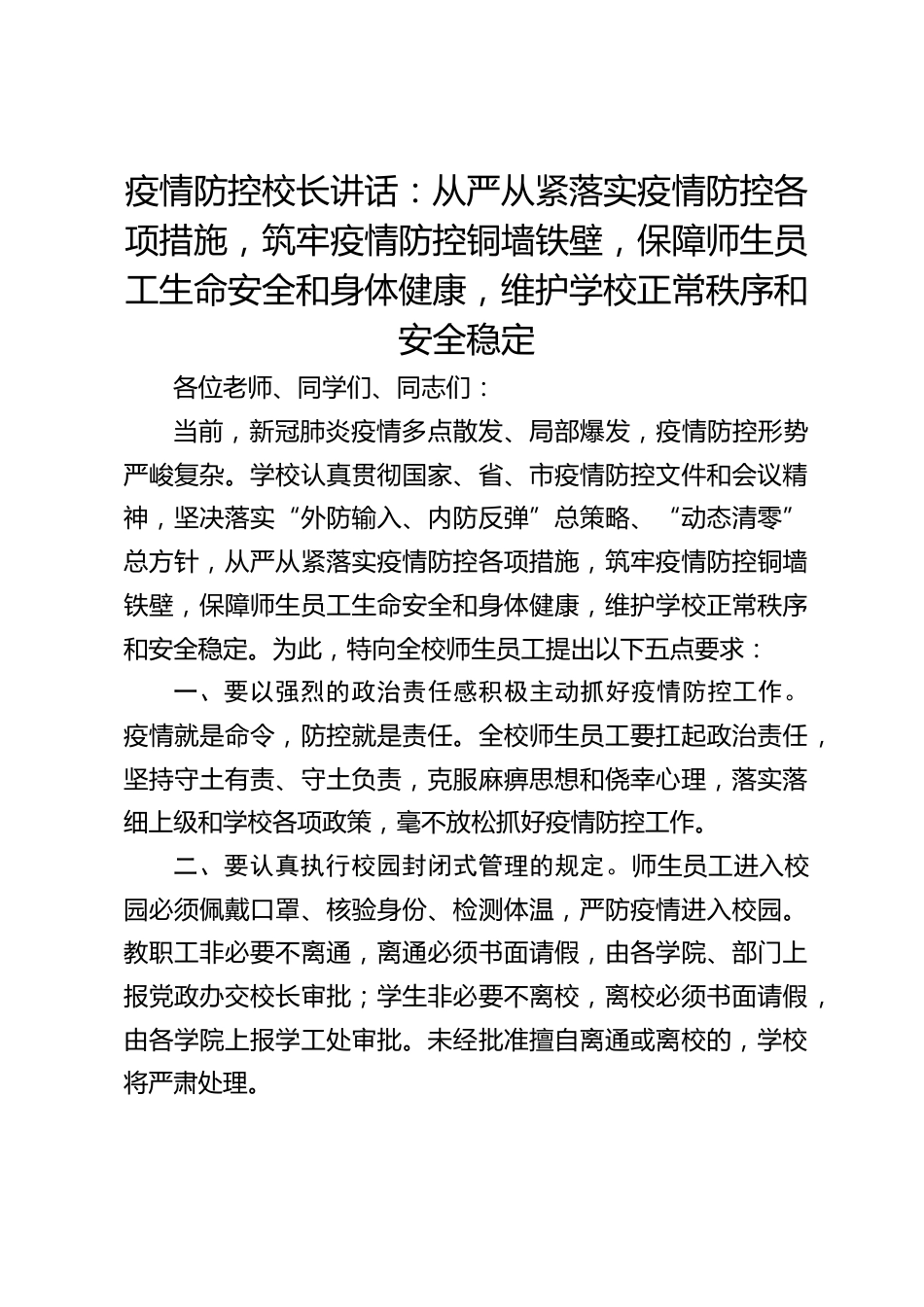 疫情防控校长讲话:从严从紧落实疫情防控各项措施,筑牢疫情防控铜墙铁壁,保障师生员工生命安全和身体健康,维护学校正常秩序和安全稳定_第1页