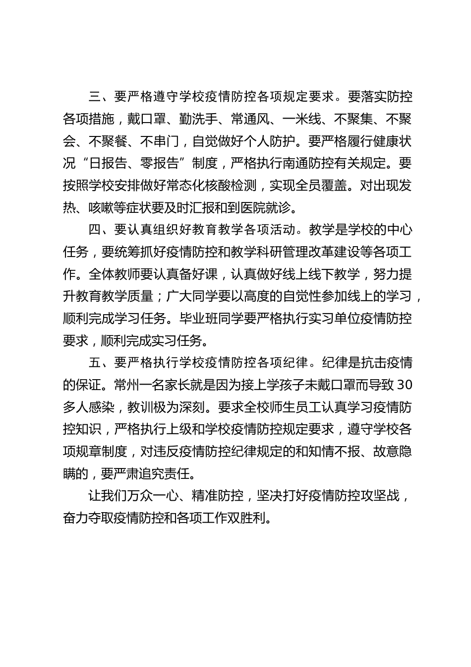 疫情防控校长讲话:从严从紧落实疫情防控各项措施,筑牢疫情防控铜墙铁壁,保障师生员工生命安全和身体健康,维护学校正常秩序和安全稳定_第2页