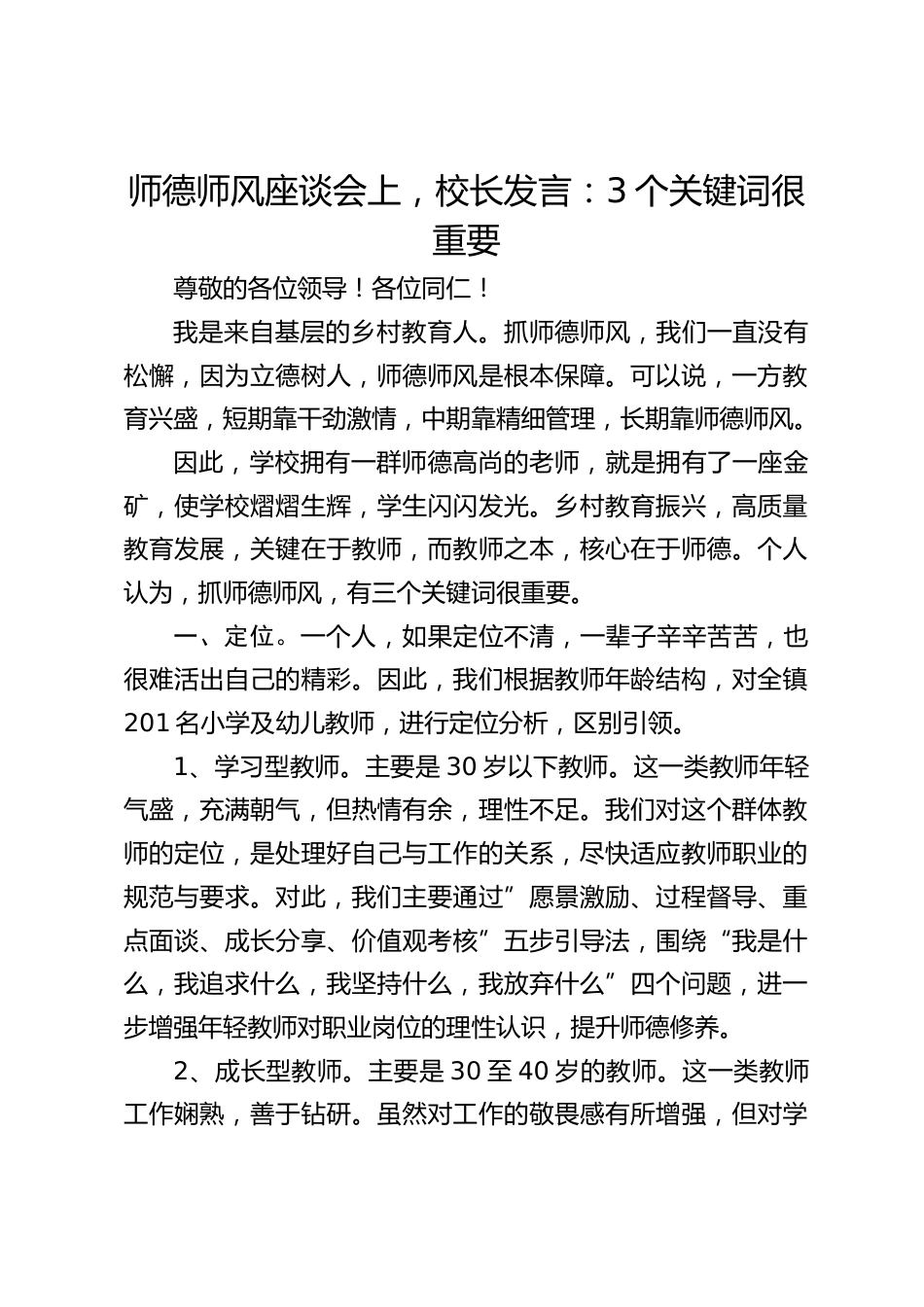 师德师风座谈会上,校长发言:3个关键词很重要_第1页