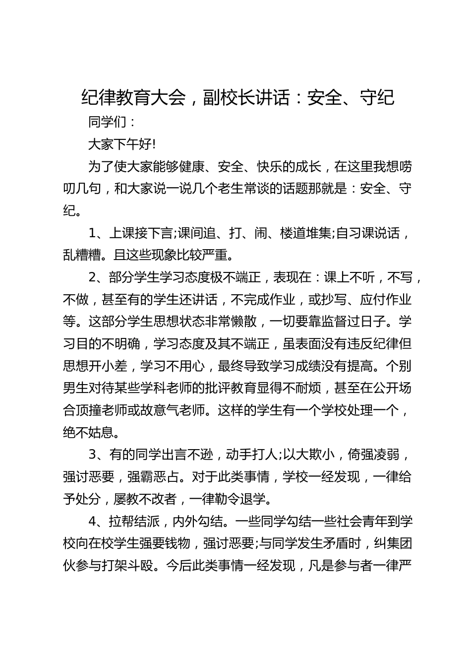 纪律教育大会,副校长讲话:安全、守纪_第1页