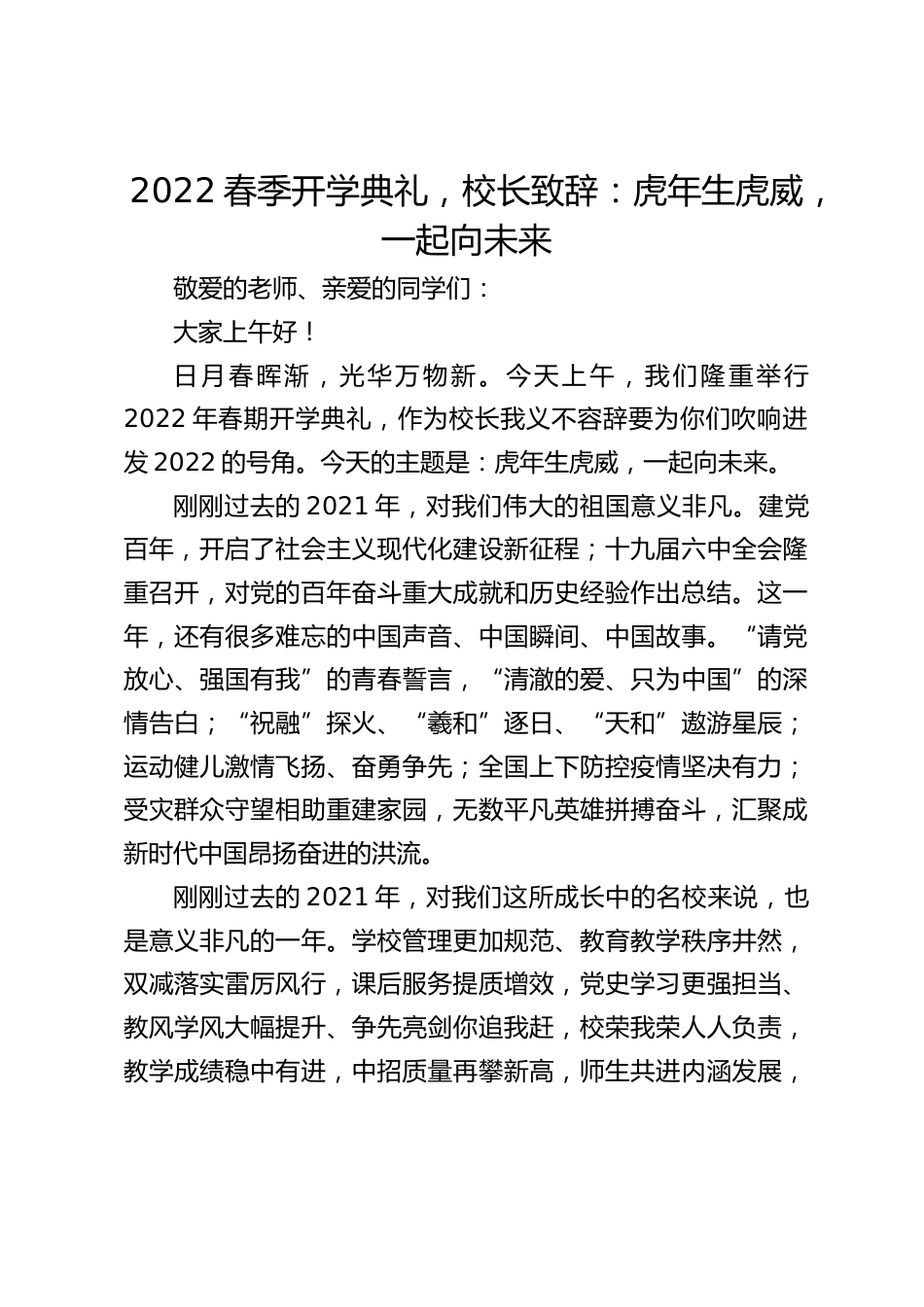 2022春季开学典礼,校长致辞:虎年生虎威,一起向未来_第1页
