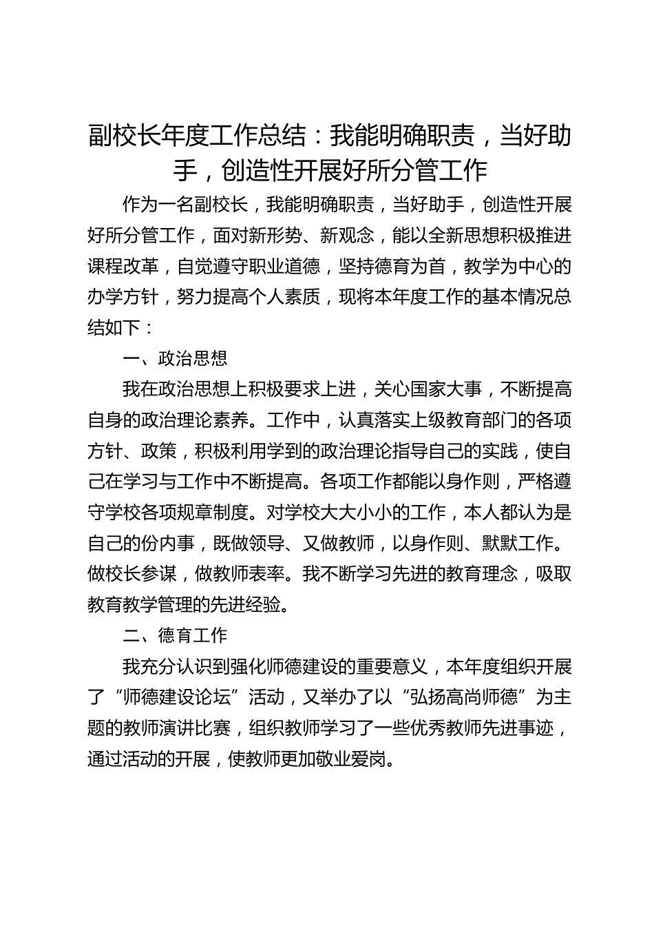 副校长年度工作总结:我能明确职责,当好助手,创造性开展好所分管工作_第1页