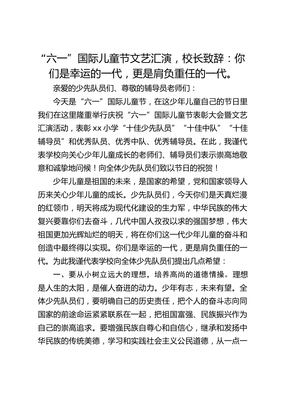 “六一”国际儿童节文艺汇演,校长致辞:你们是幸运的一代,更是肩负重任的一代。_第1页