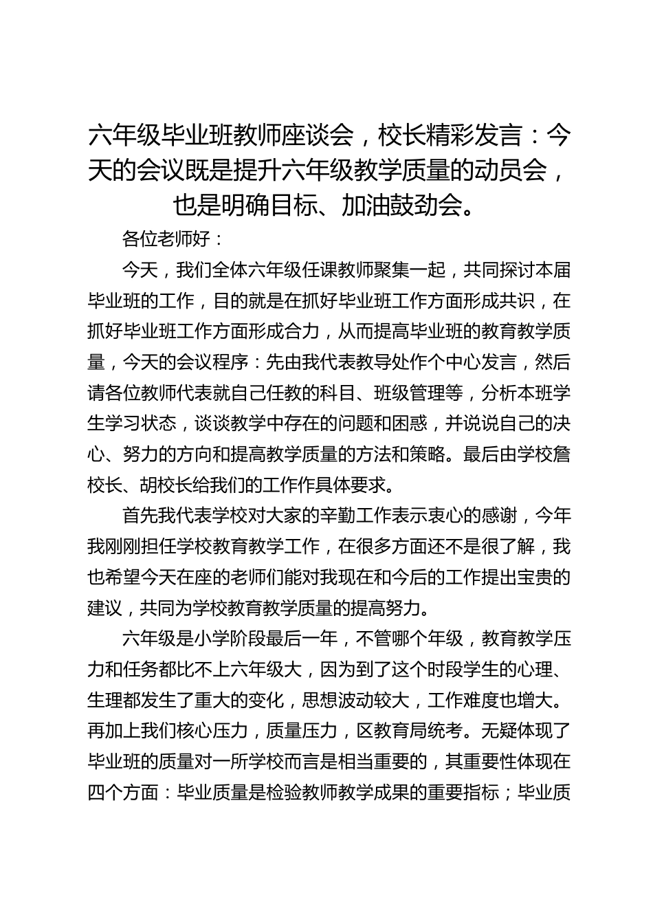 六年级毕业班教师座谈会,校长精彩发言:今天的会议既是提升六年级教学质量的动员会,也是明确目标、加油鼓劲会。_第1页