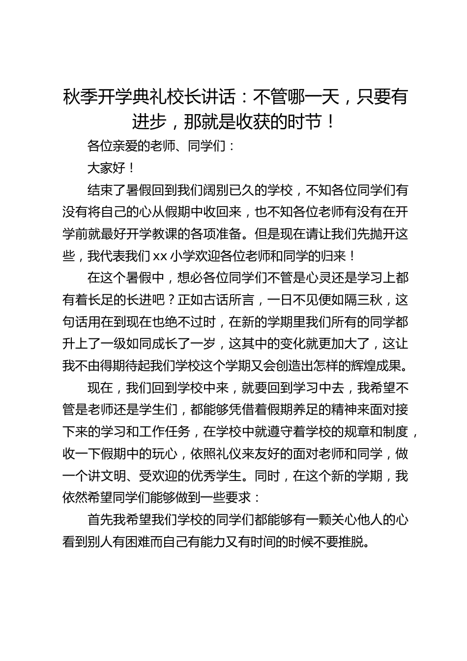 秋季开学典礼校长讲话:不管哪一天,只要有进步,那就是收获的时节!_第1页