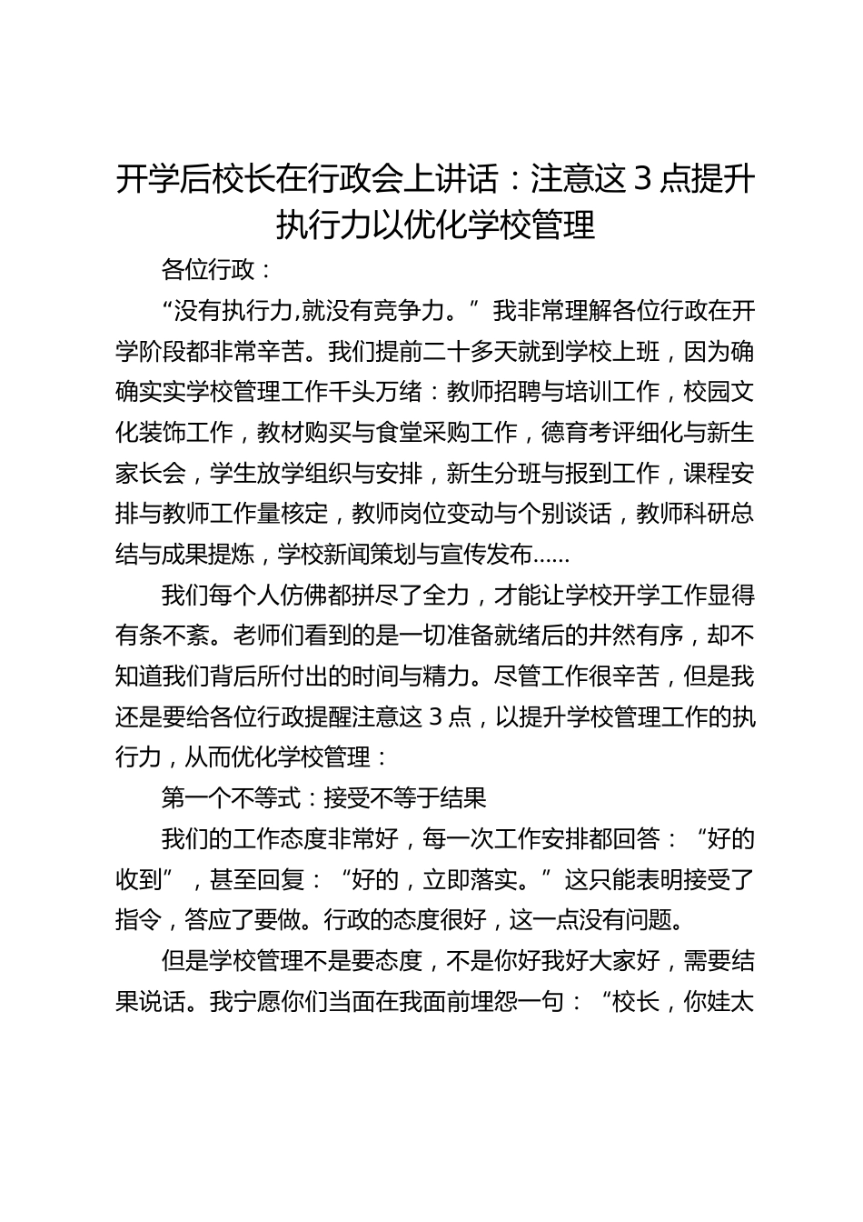 开学后校长在行政会上讲话:注意这3点提升执行力以优化学校管理_第1页
