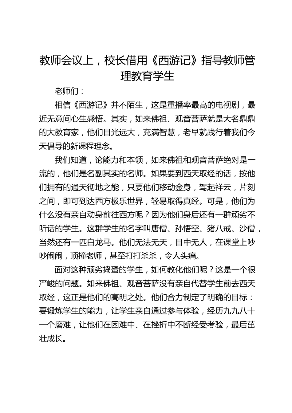 教师会议上,校长借用《西游记》指导教师管理教育学生_第1页