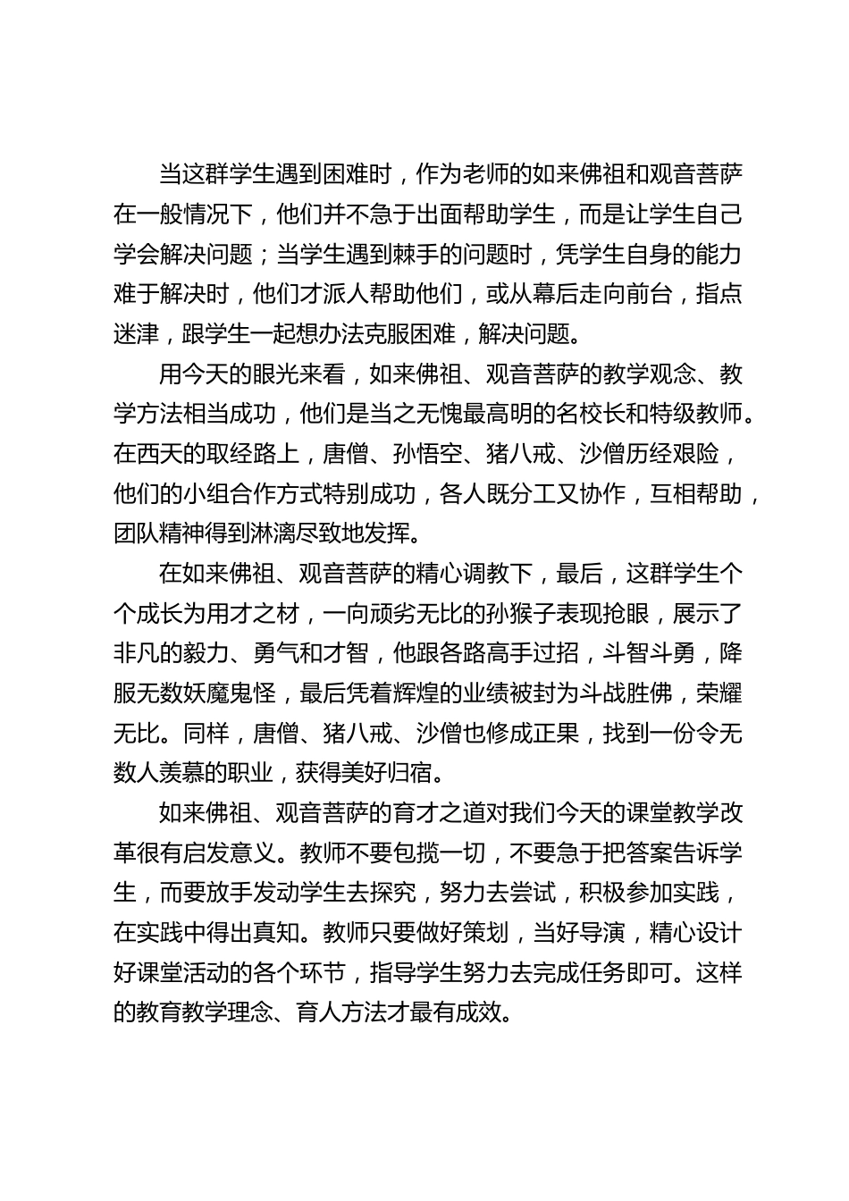 教师会议上,校长借用《西游记》指导教师管理教育学生_第2页