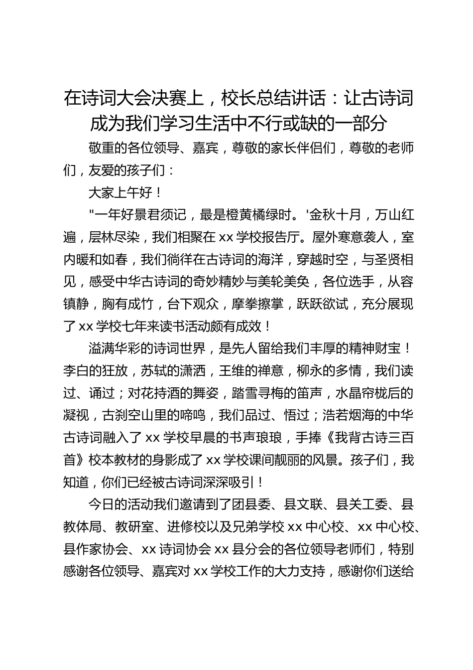 在诗词大会决赛上,校长总结讲话:让古诗词成为我们学习生活中不行或缺的一部分_第1页