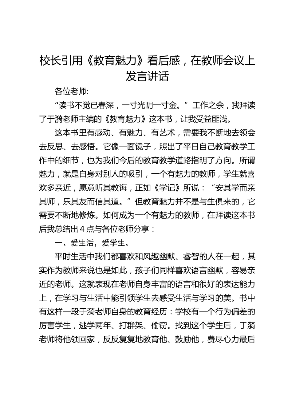 校长引用《教育魅力》看后感,在教师会议上发言讲话_第1页