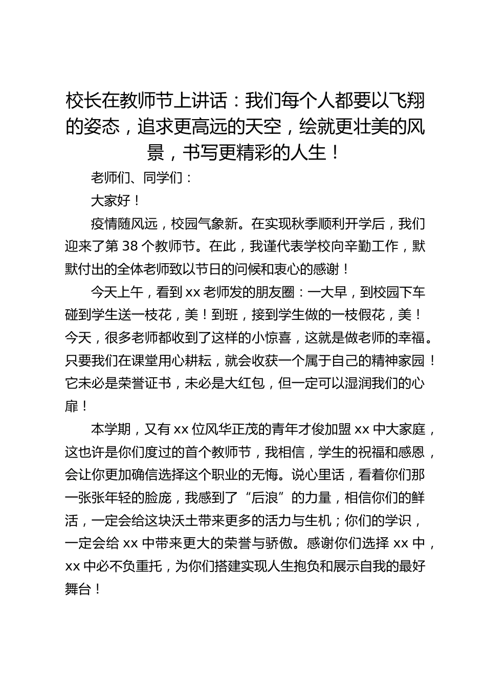 校长在教师节上讲话:我们每个人都要以飞翔的姿态,追求更高远的天空,绘就更壮美的风景,书写更精彩的人生!_第1页
