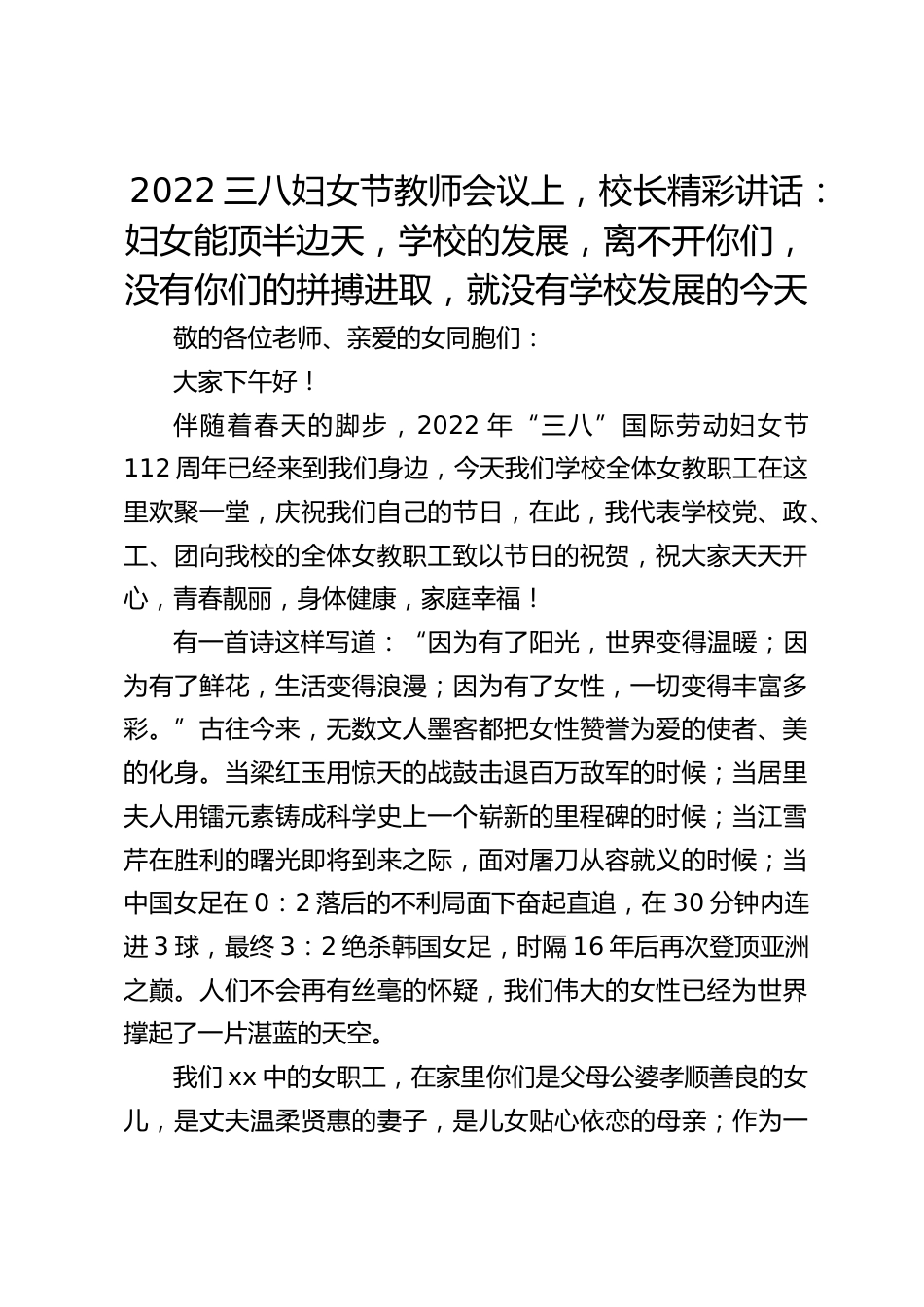 2022三八妇女节教师会议上,校长精彩讲话:妇女能顶半边天,学校的发展,离不开你们,没有你们的拼搏进取,就没有学校发展的今天_第1页