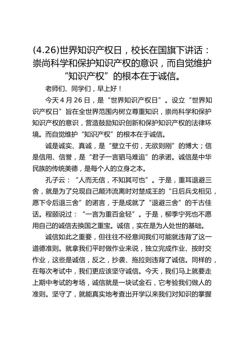 (4.26)世界知识产权日,校长在国旗下讲话:崇尚科学和保护知识产权的意识,而自觉维护“知识产权”的根本在于诚信。_第1页