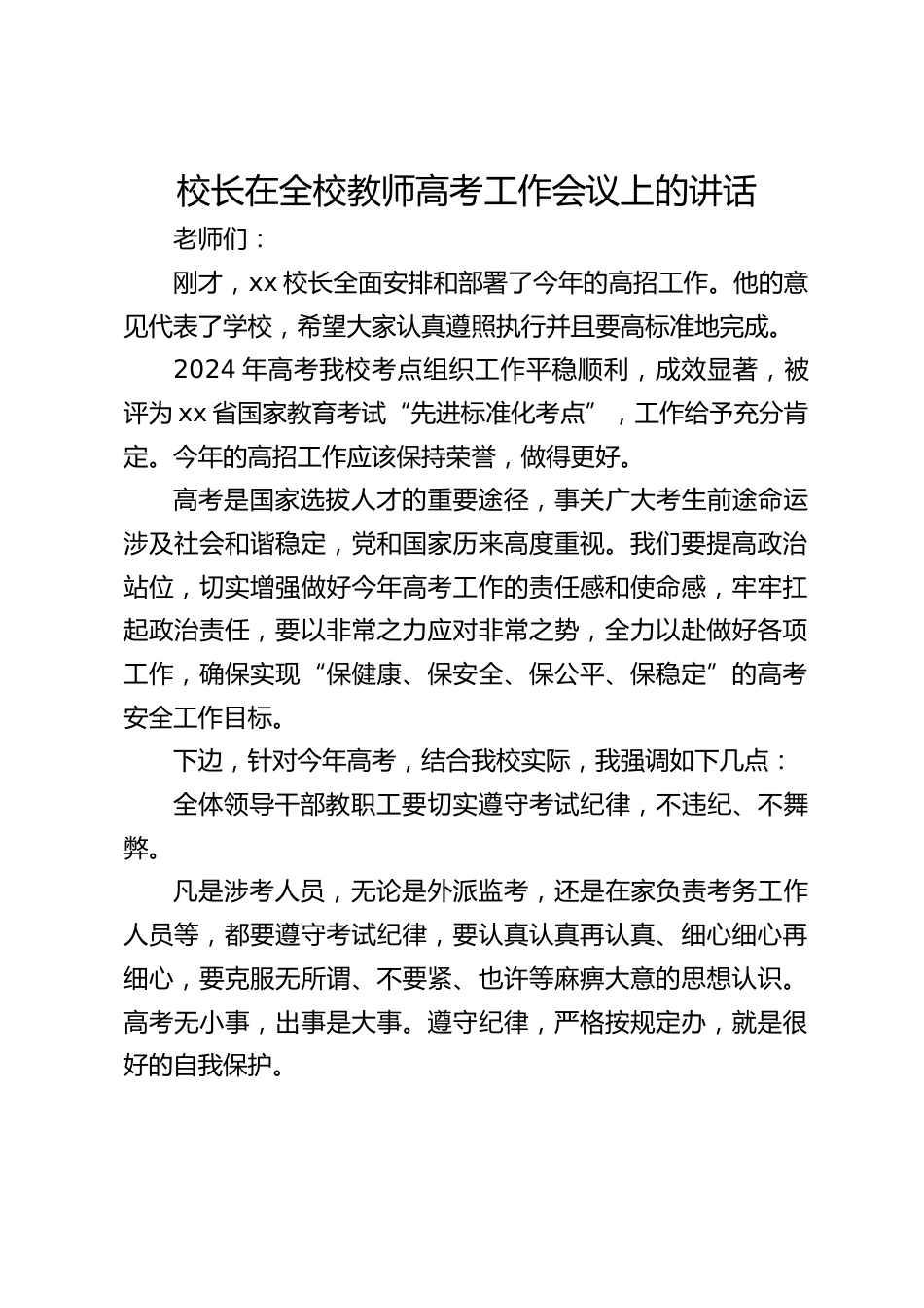 校长在全校教师高考工作会议上的讲话_第1页