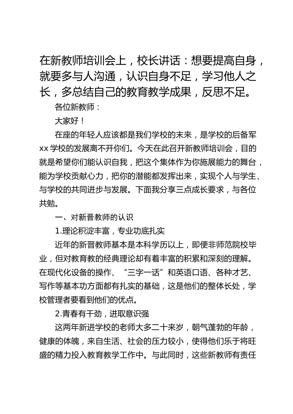 在新教师培训会上,校长讲话:想要提高自身,就要多与人沟通,认识自身不足,学习他人之长,多总结自己的教育教学成果,反思不足。_第1页