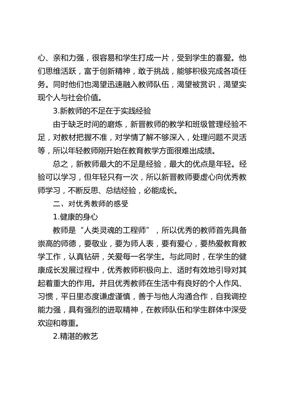 在新教师培训会上,校长讲话:想要提高自身,就要多与人沟通,认识自身不足,学习他人之长,多总结自己的教育教学成果,反思不足。_第2页