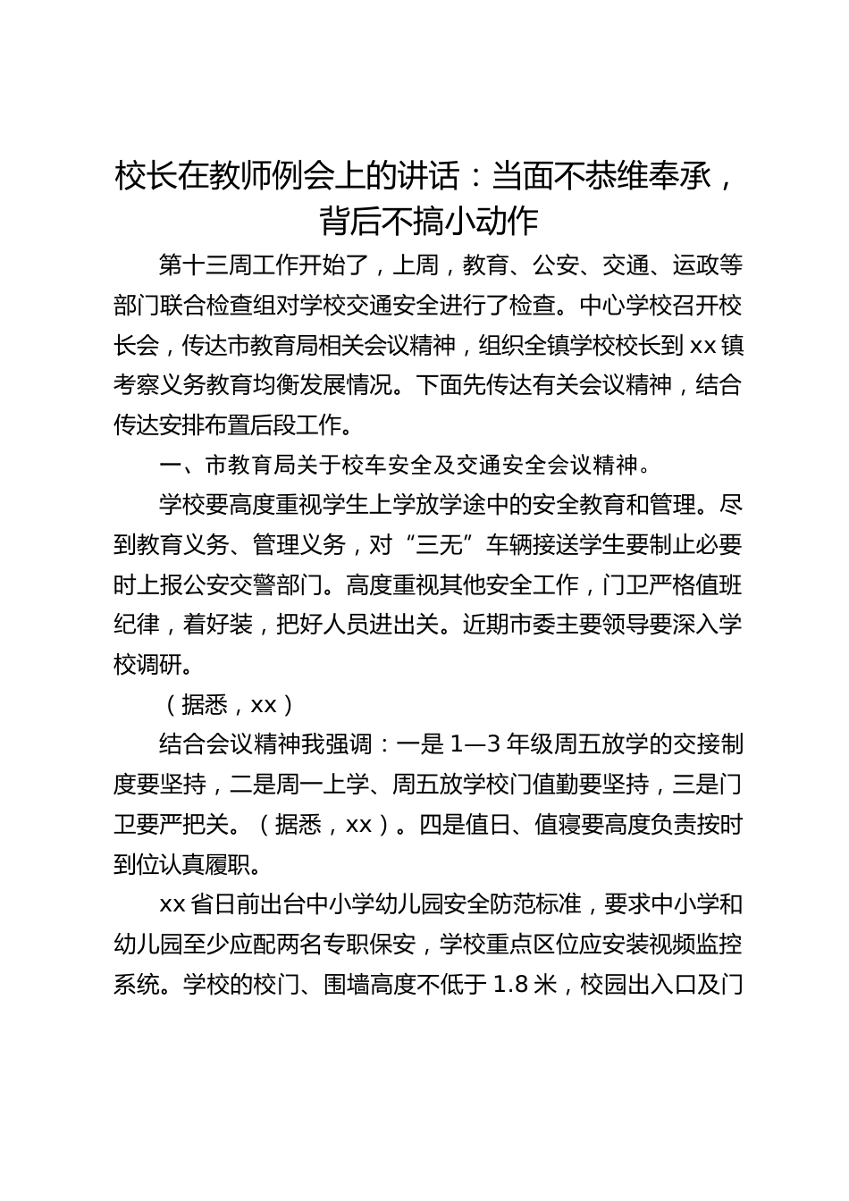 校长在教师例会上的讲话:当面不恭维奉承,背后不搞小动作_第1页