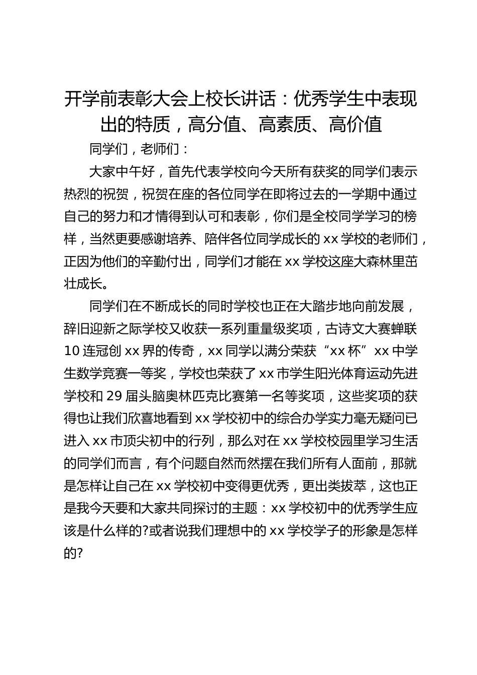 开学前表彰大会上校长讲话:优秀学生中表现出的特质,高分值、高素质、高价值_第1页