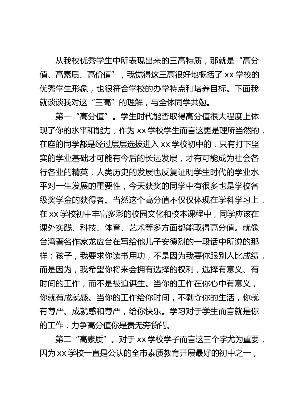 开学前表彰大会上校长讲话:优秀学生中表现出的特质,高分值、高素质、高价值_第2页