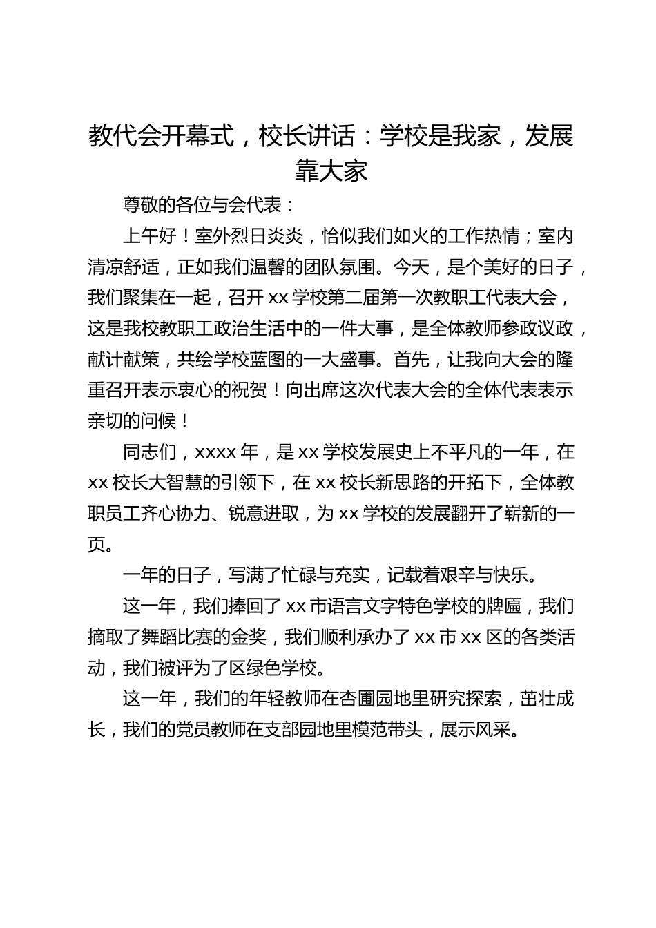 教代会开幕式,校长讲话:学校是我家,发展靠大家_第1页