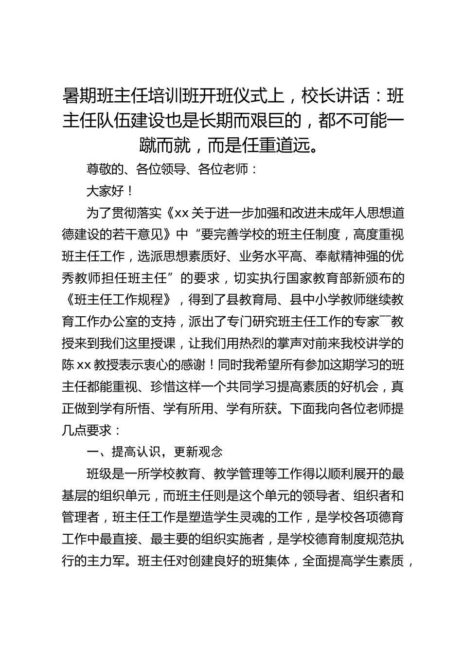 暑期班主任培训班开班仪式上,校长讲话:班主任队伍建设也是长期而艰巨的,都不可能一蹴而就,而是任重道远。_第1页