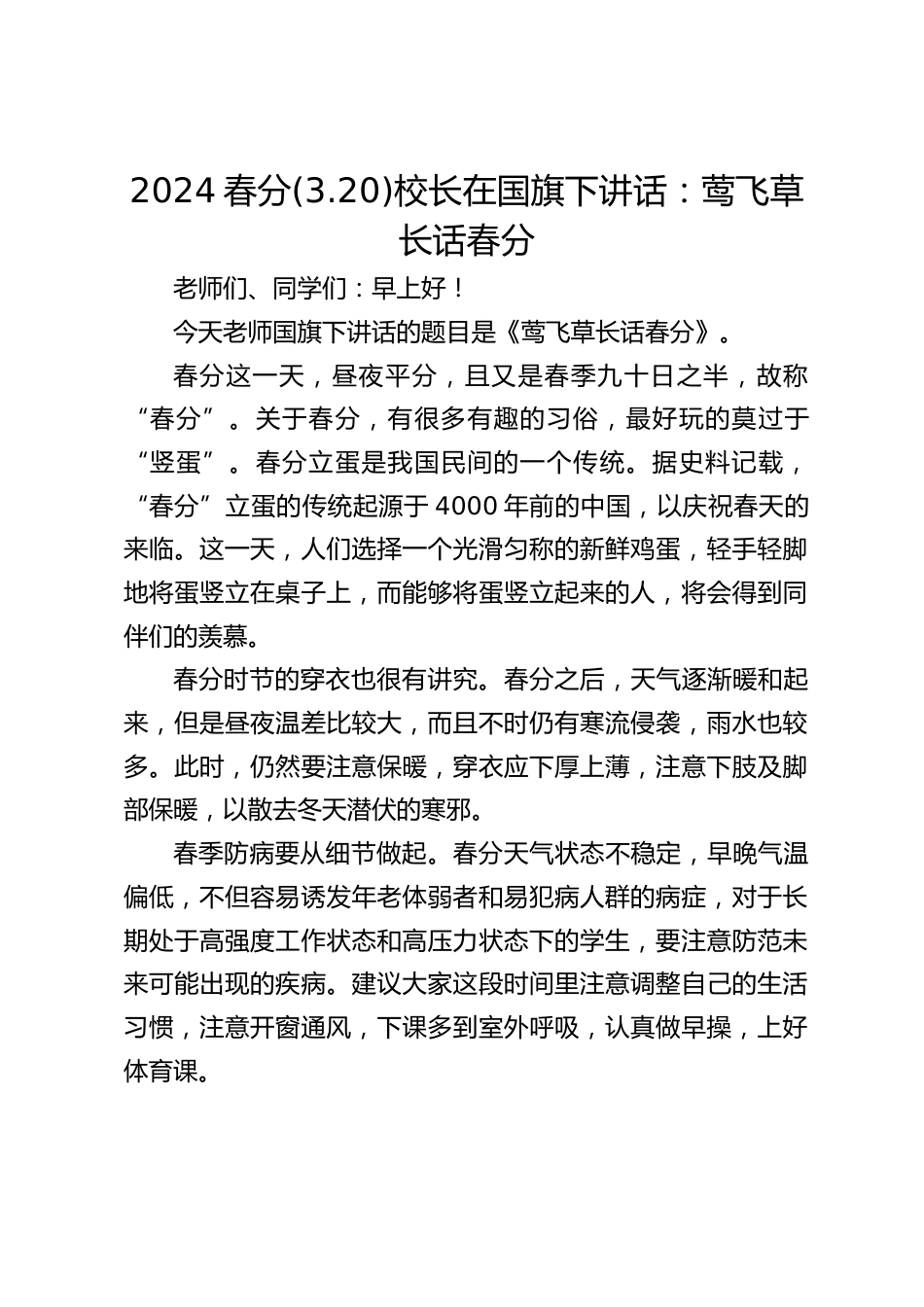 2024春分(3.20)校长在国旗下讲话:莺飞草长话春分_第1页