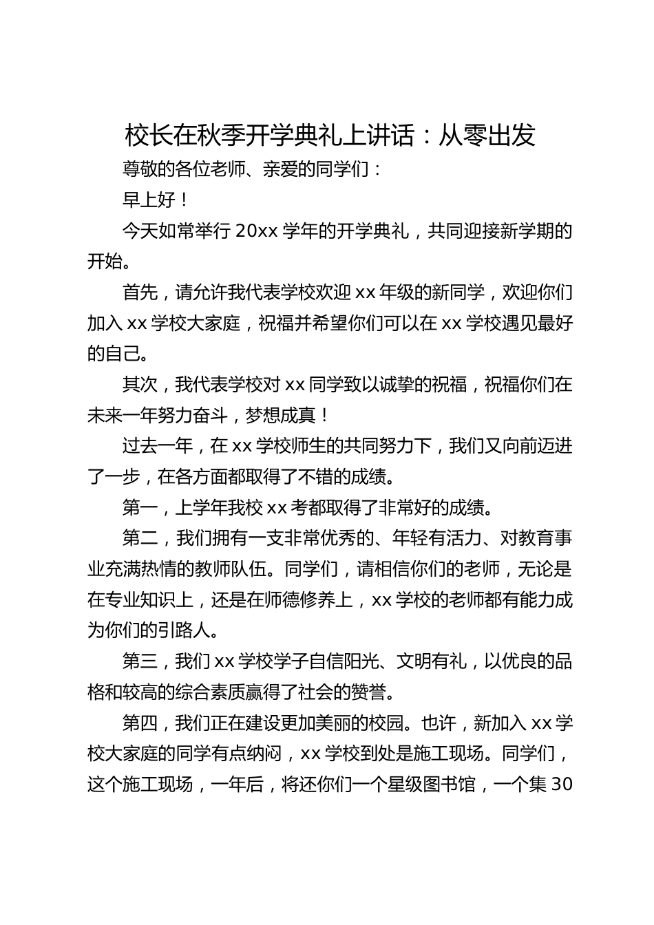 校长在秋季开学典礼上讲话:从零出发_第1页