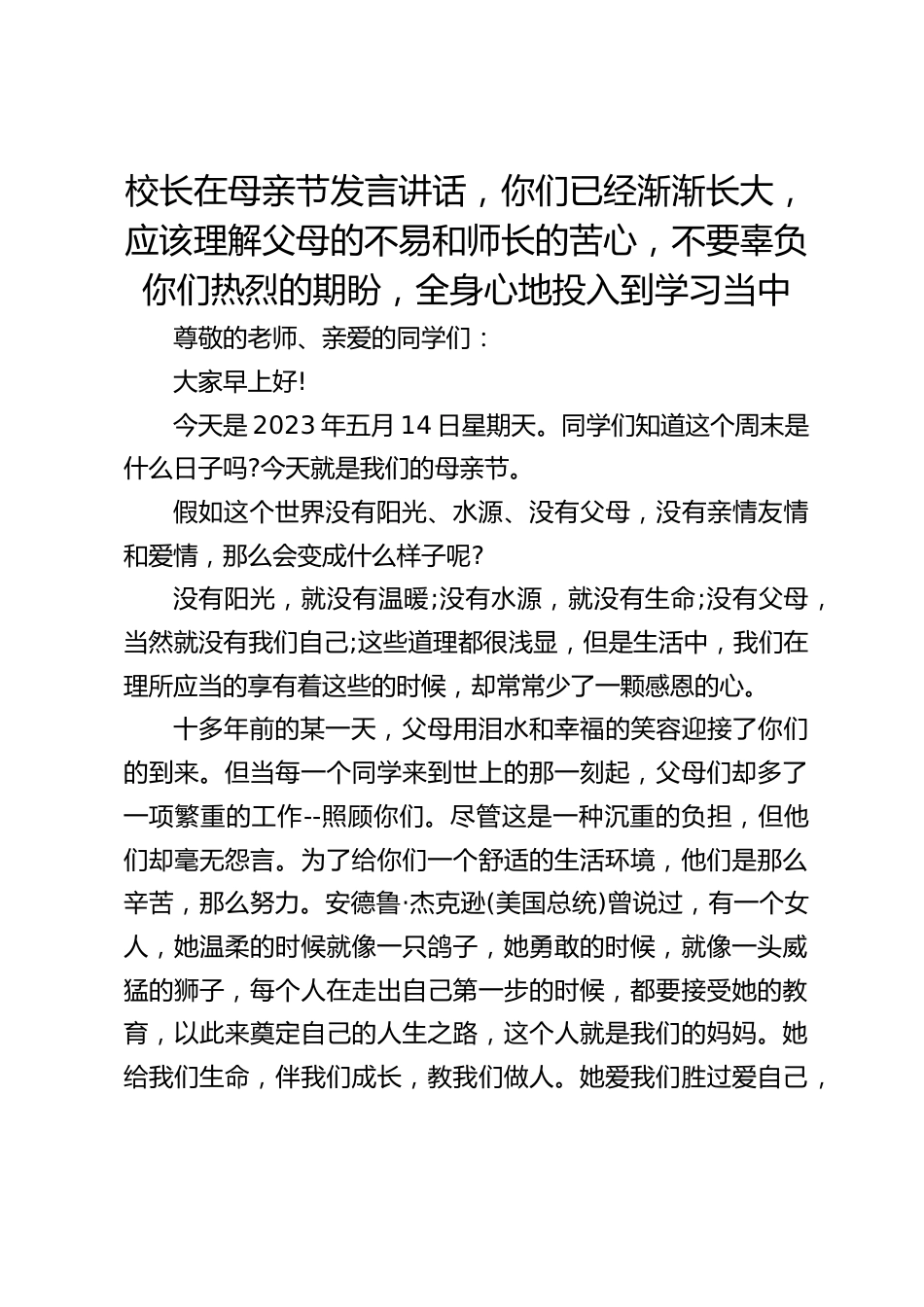 校长在母亲节发言讲话,你们已经渐渐长大,应该理解父母的不易和师长的苦心,不要辜负你们热烈的期盼,全身心地投入到学习当中_第1页
