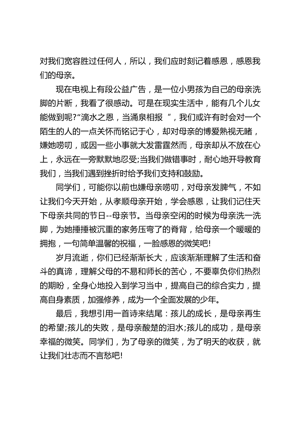 校长在母亲节发言讲话,你们已经渐渐长大,应该理解父母的不易和师长的苦心,不要辜负你们热烈的期盼,全身心地投入到学习当中_第2页