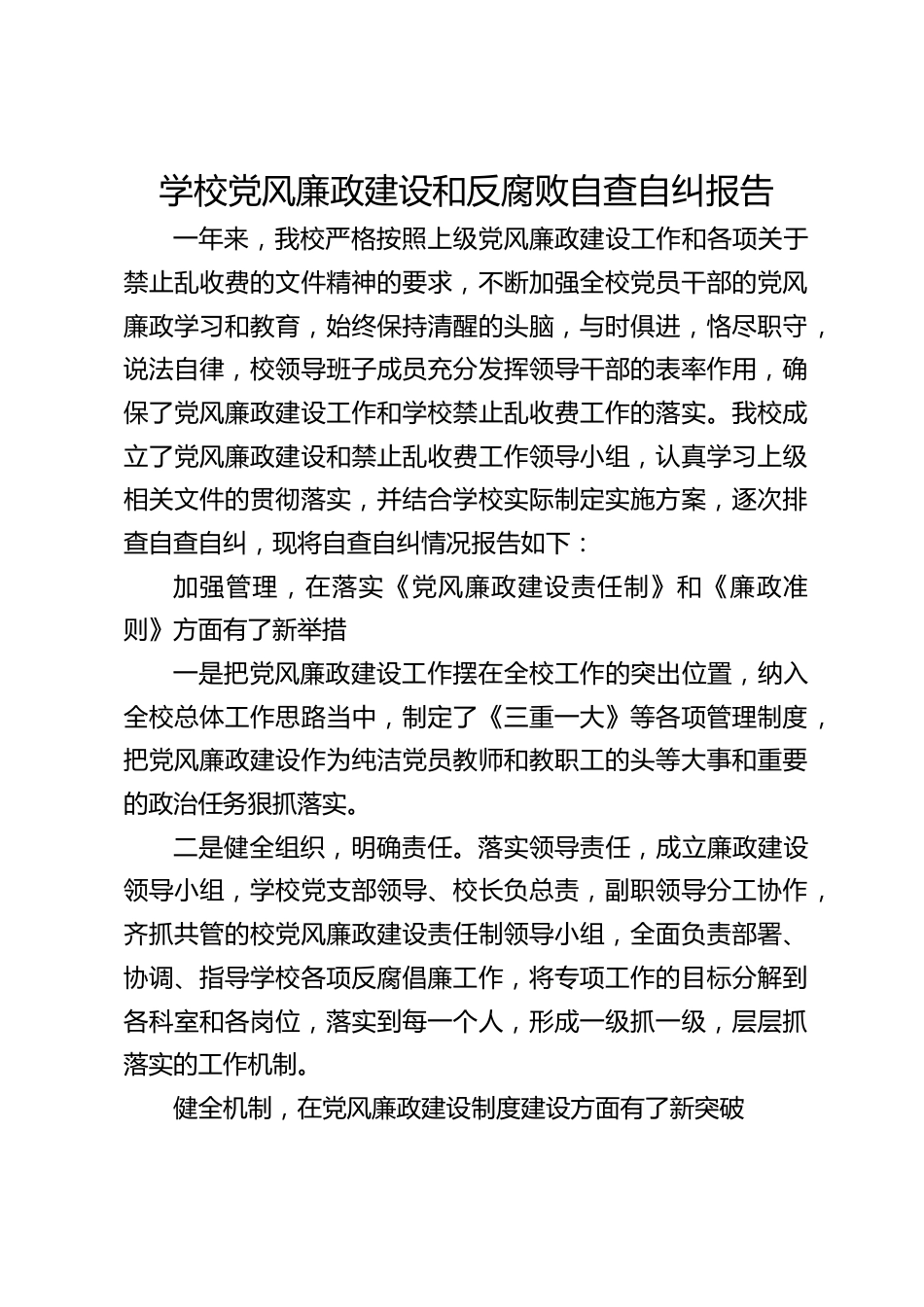 学校党风廉政建设和反腐败自查自纠报告_第1页