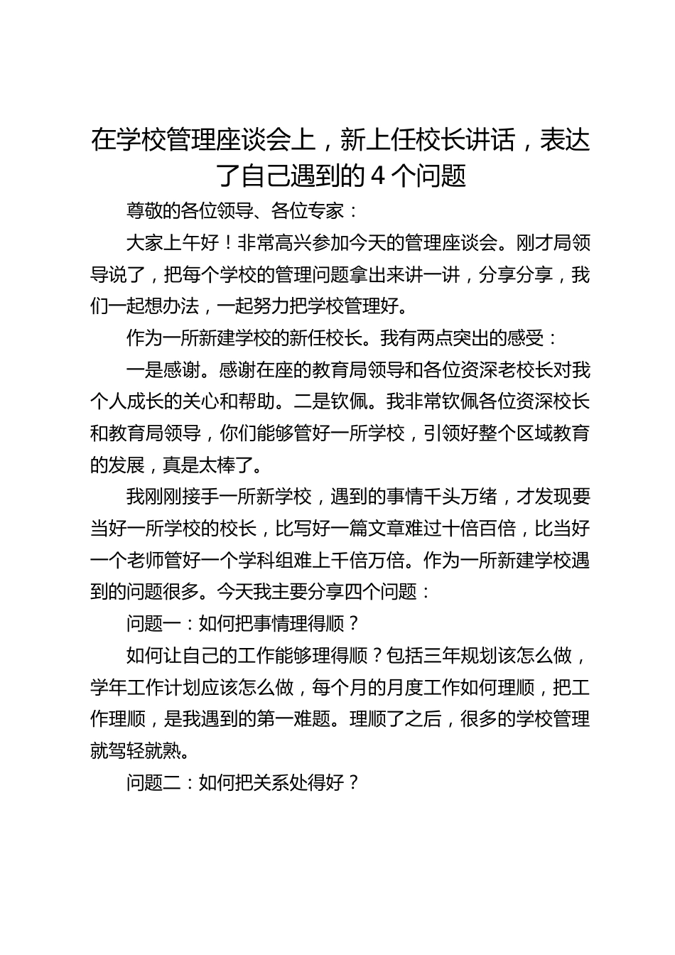 在学校管理座谈会上,新上任校长讲话,表达了自己遇到的4个问题_第1页