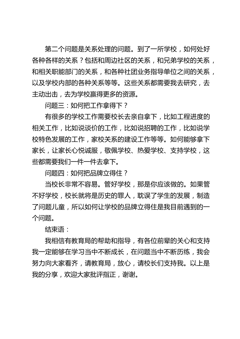 在学校管理座谈会上,新上任校长讲话,表达了自己遇到的4个问题_第2页