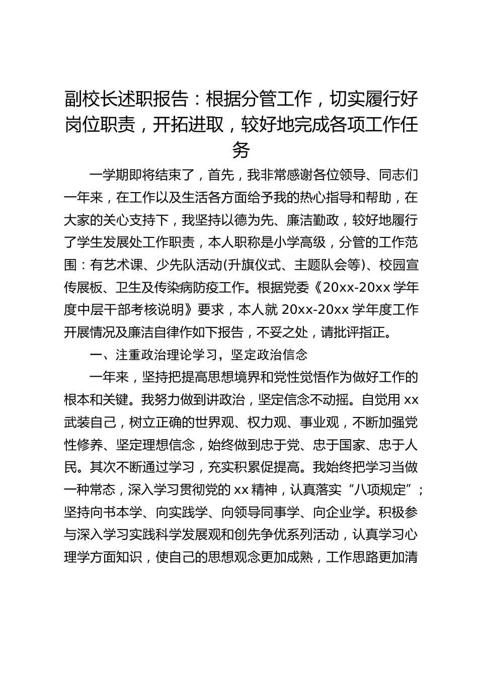 副校长述职报告:根据分管工作,切实履行好岗位职责,开拓进取,较好地完成各项工作任务_第1页