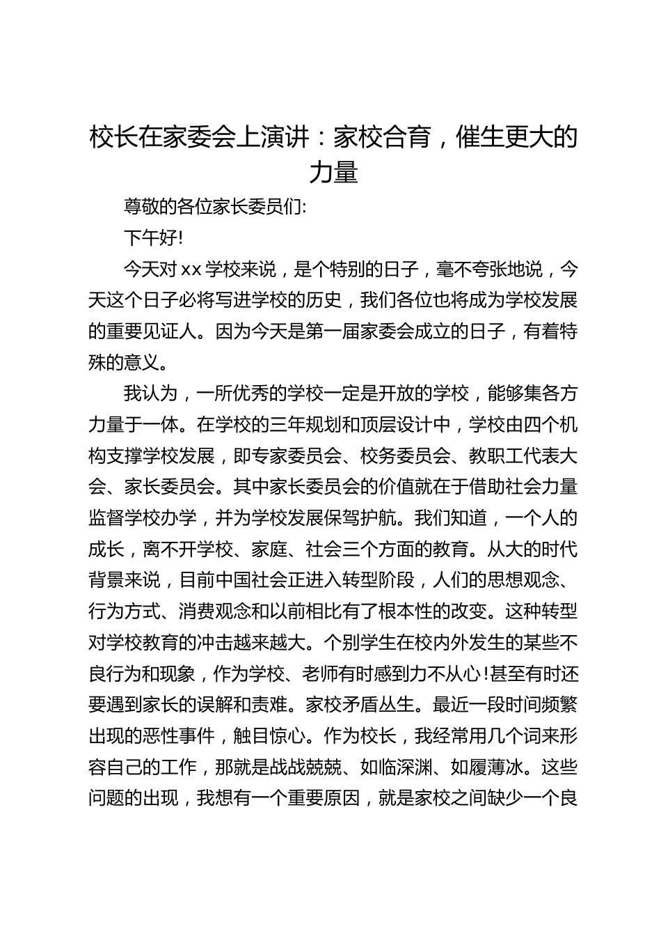 校长在家委会上演讲:家校合育,催生更大的力量_第1页