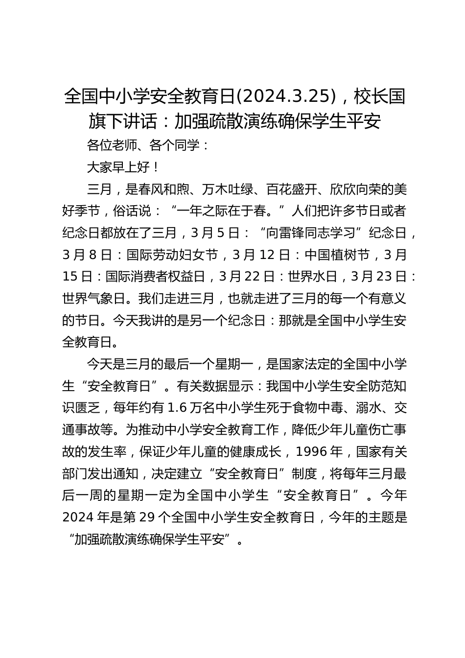 全国中小学安全教育日(2024.3.25),校长国旗下讲话:加强疏散演练确保学生平安_第1页