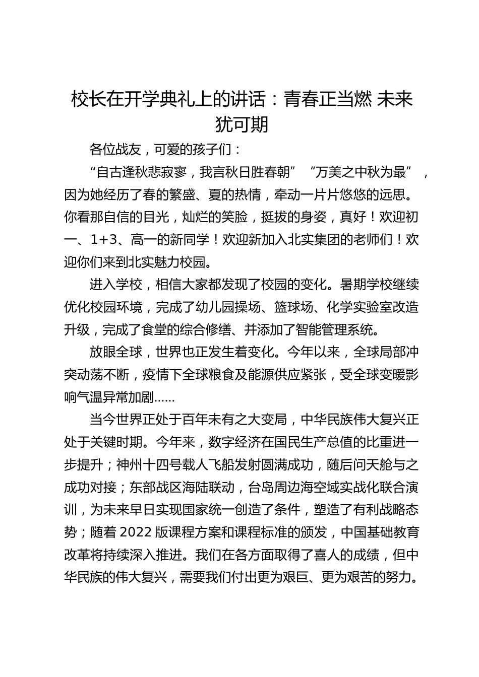 校长在开学典礼上的讲话:青春正当燃 未来犹可期_第1页