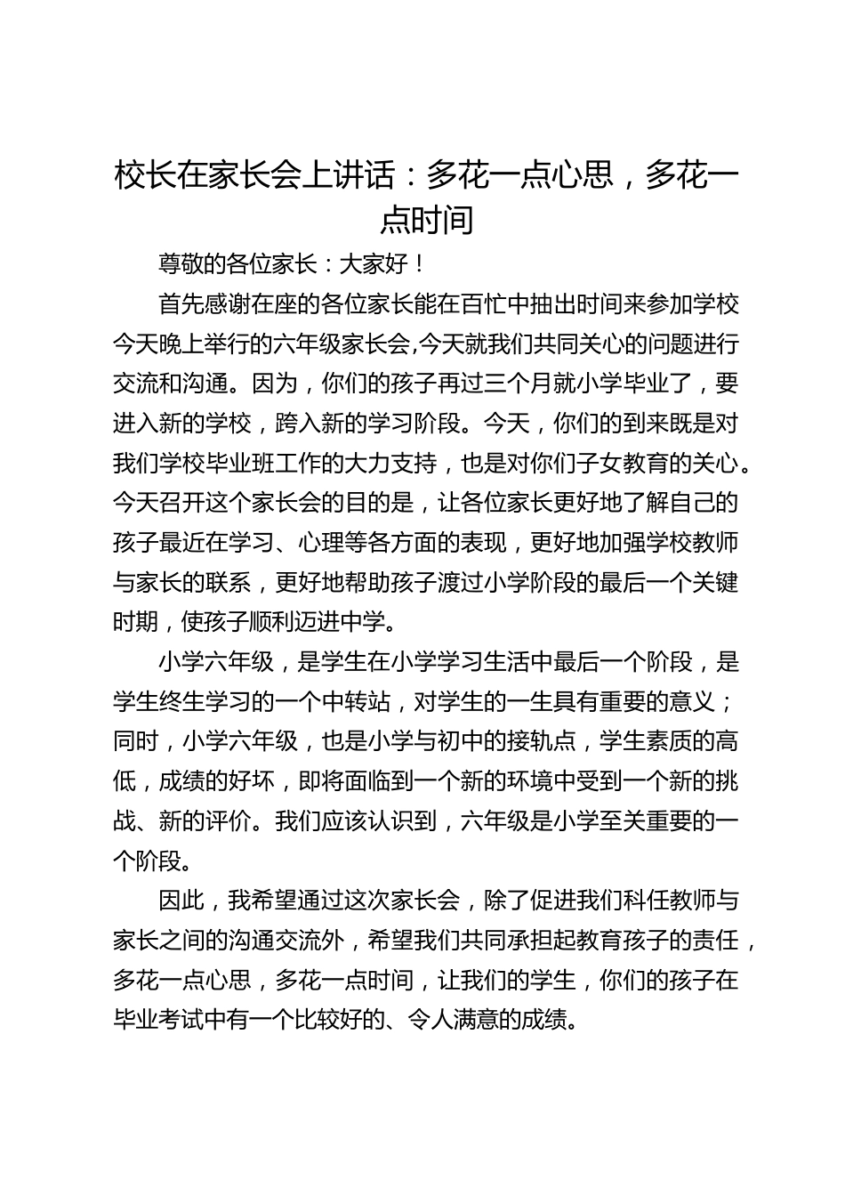 校长在家长会上讲话:多花一点心思,多花一点时间_第1页