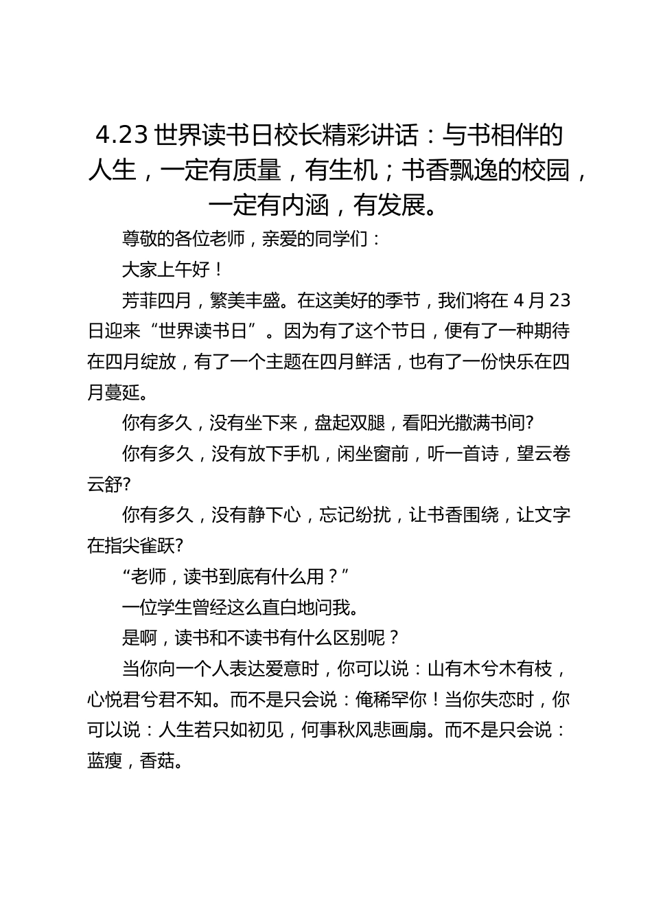 4.23世界读书日校长精彩讲话:与书相伴的人生,一定有质量,有生机;书香飘逸的校园,一定有内涵,有发展。_第1页