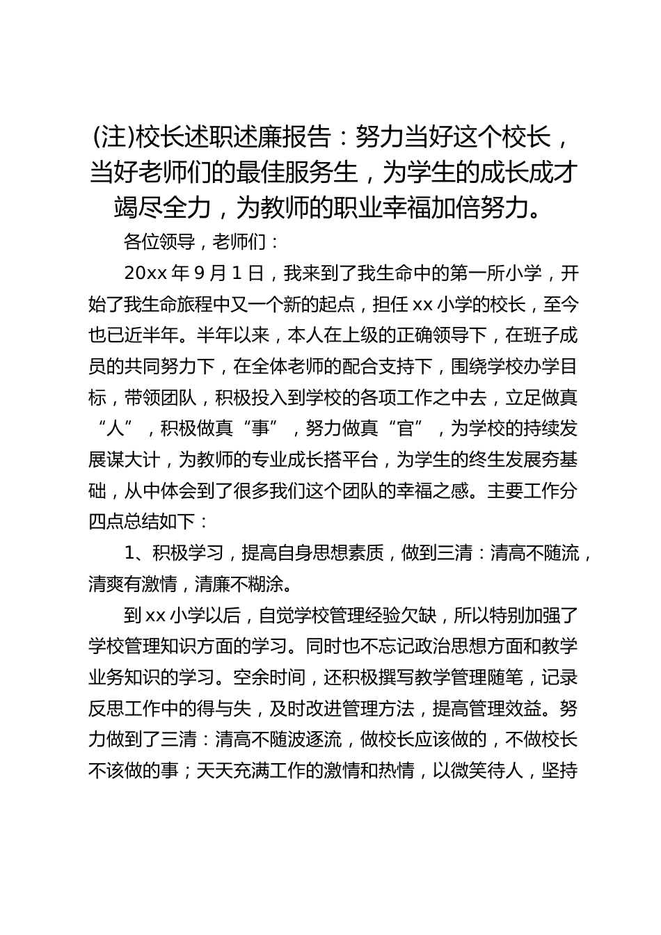 (注)校长述职述廉报告:努力当好这个校长,当好老师们的最佳服务生,为学生的成长成才竭尽全力,为教师的职业幸福加倍努力。_第1页