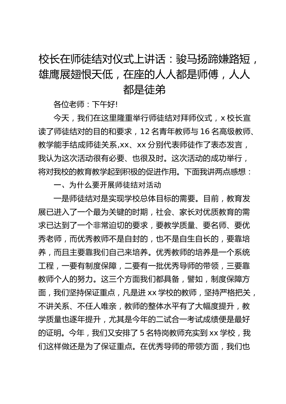 校长在师徒结对仪式上讲话:骏马扬蹄嫌路短,雄鹰展翅恨天低,在座的人人都是师傅,人人都是徒弟_第1页