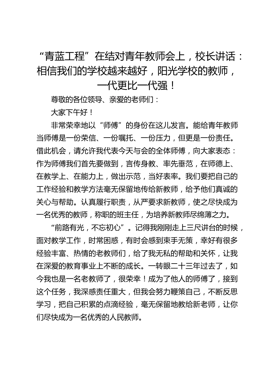 “青蓝工程”在结对青年教师会上,校长讲话:相信我们的学校越来越好,阳光学校的教师,一代更比一代强!_第1页