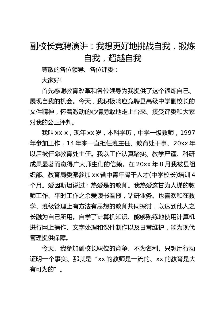 副校长竞聘演讲:我想更好地挑战自我,锻炼自我,超越自我_第1页