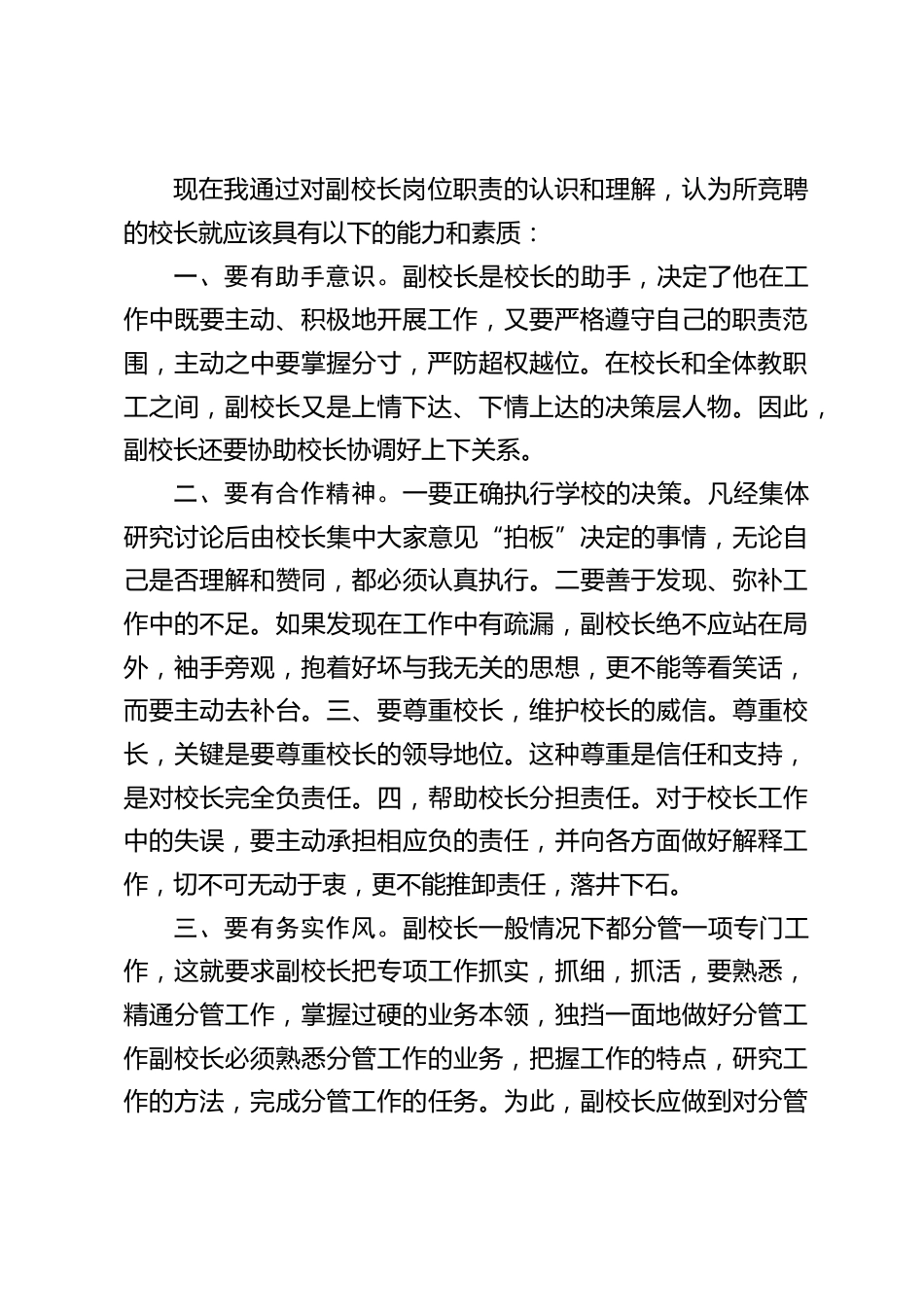 副校长竞聘演讲:我想更好地挑战自我,锻炼自我,超越自我_第2页
