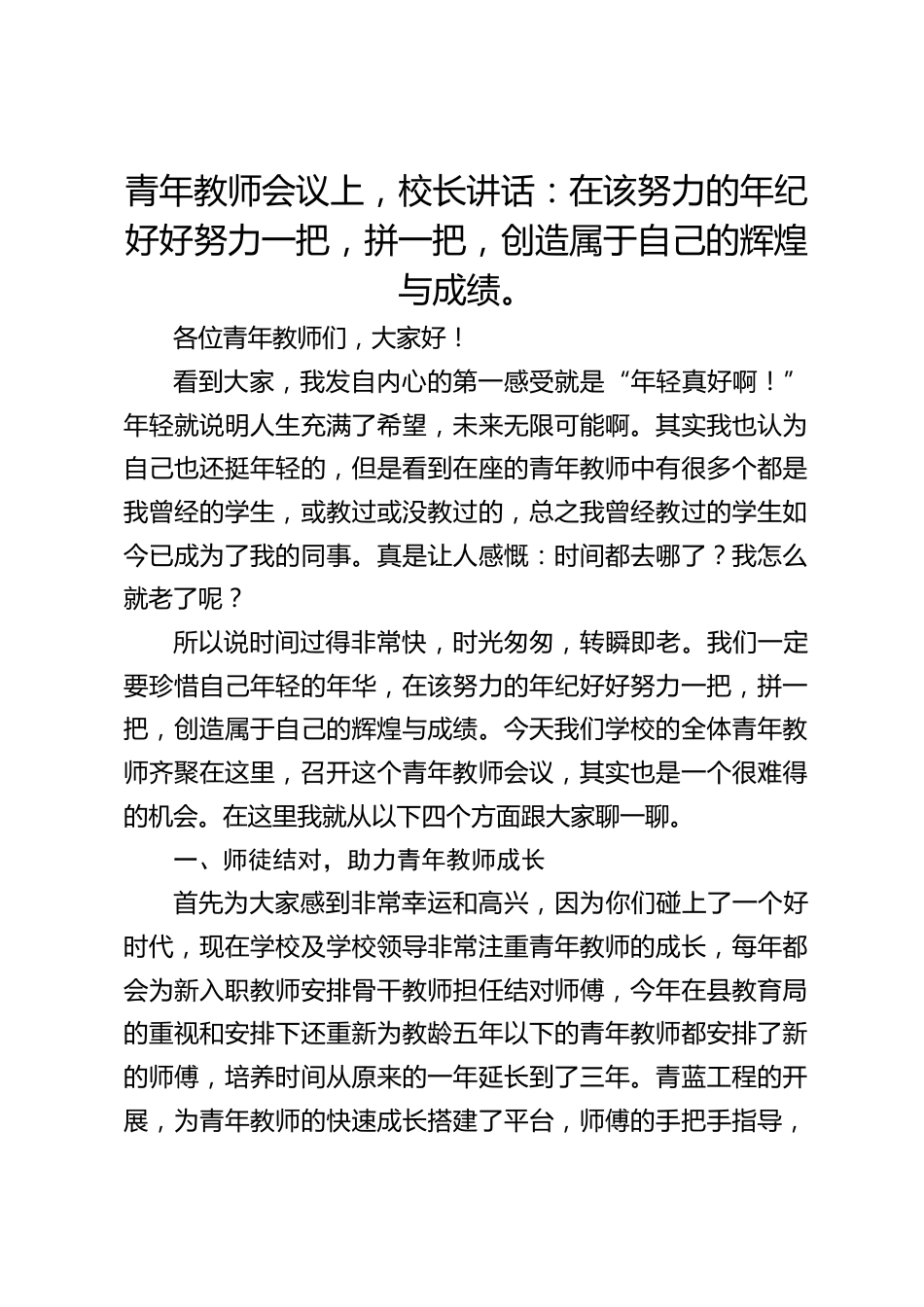 青年教师会议上,校长讲话:在该努力的年纪好好努力一把,拼一把,创造属于自己的辉煌与成绩。_第1页