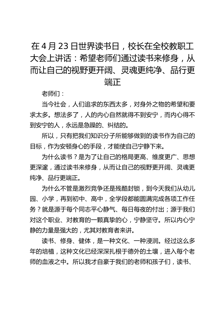 在4月23日世界读书日,校长在全校教职工大会上讲话:希望老师们通过读书来修身,从而让自己的视野更开阔、灵魂更纯净、品行更端正_第1页