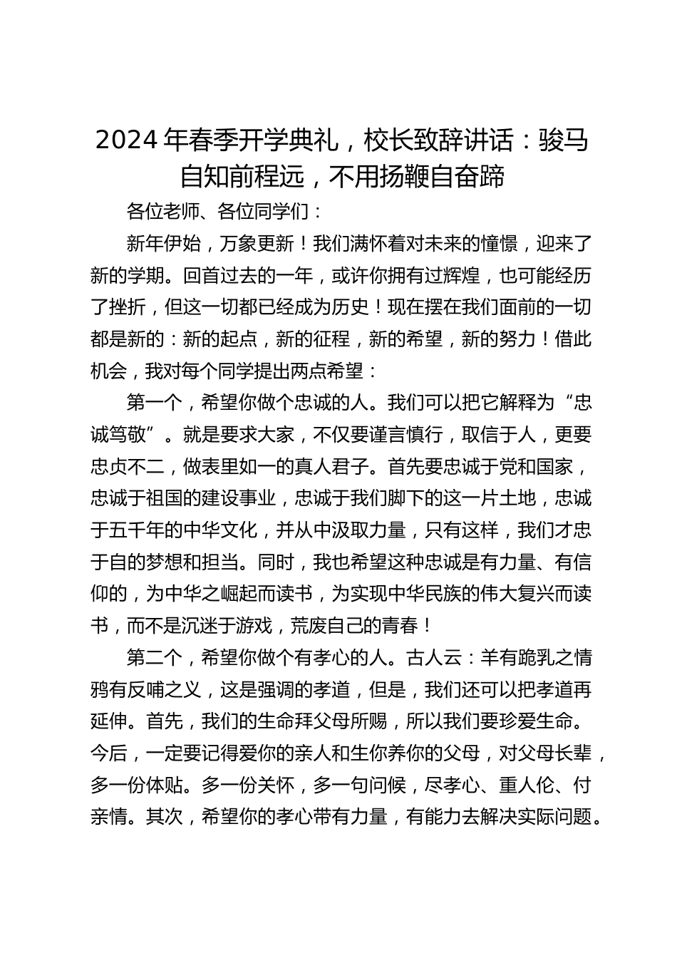 2024年春季开学典礼,校长致辞讲话:骏马自知前程远,不用扬鞭自奋蹄_第1页